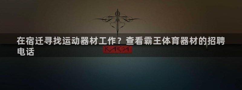 尊龙凯时请求参数不符合：在宿迁寻找运动器材工作？查看